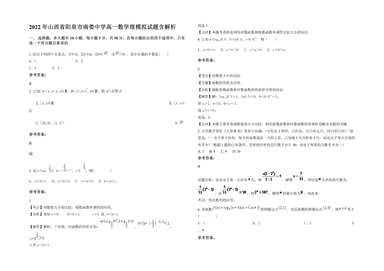 2022年山西省阳泉市南娄中学高一数学理模拟试题含解析