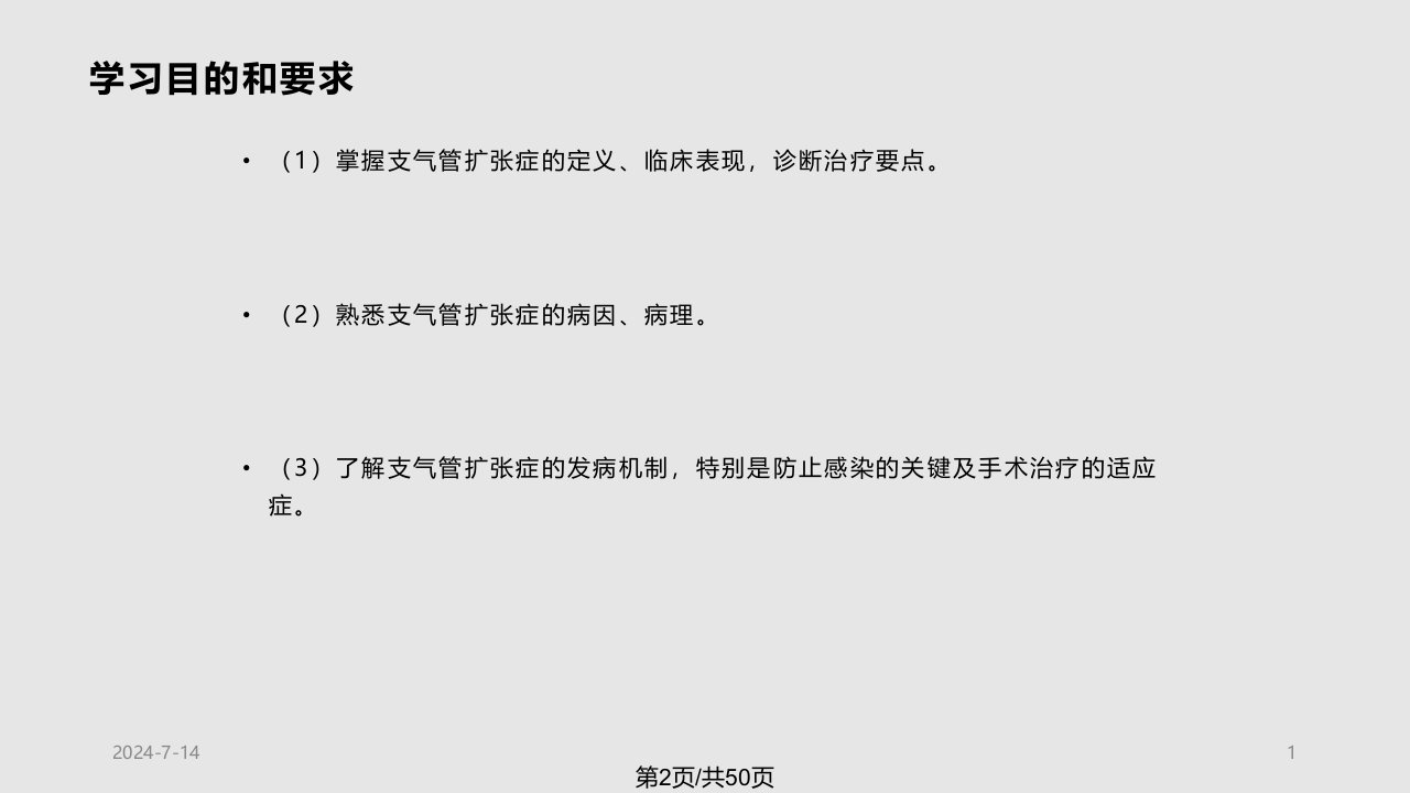 支气管扩张症09041