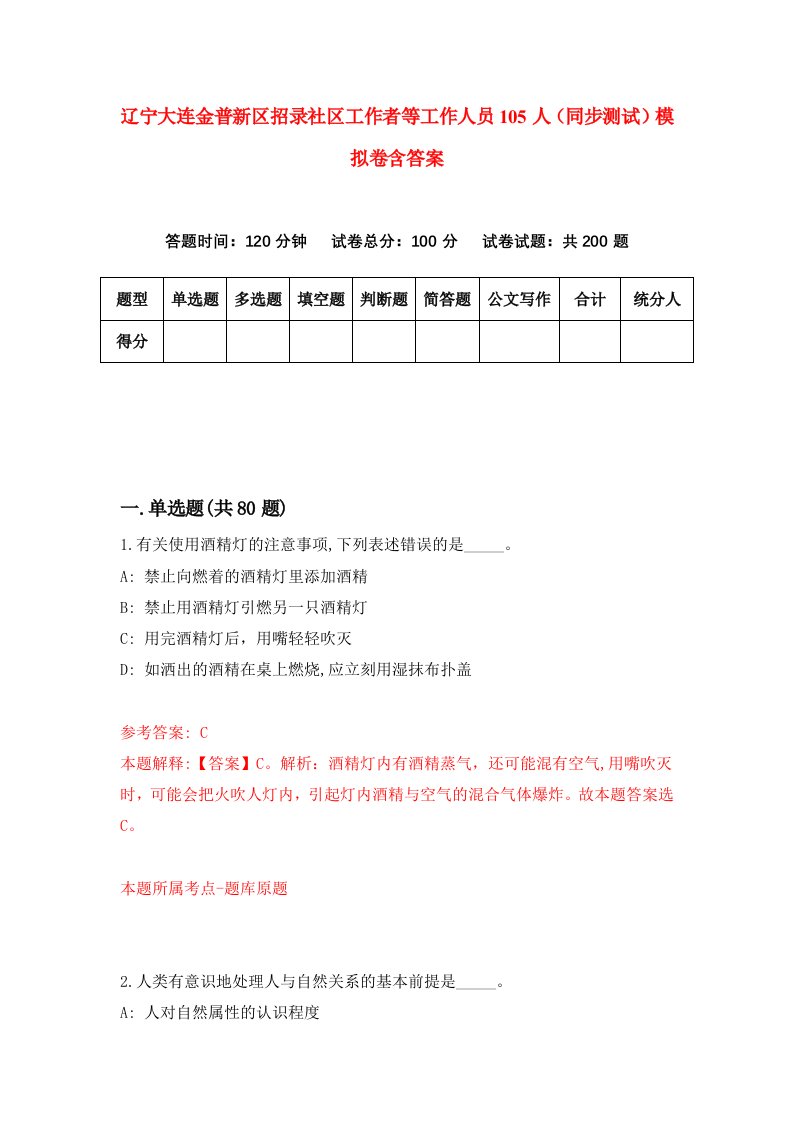 辽宁大连金普新区招录社区工作者等工作人员105人同步测试模拟卷含答案0