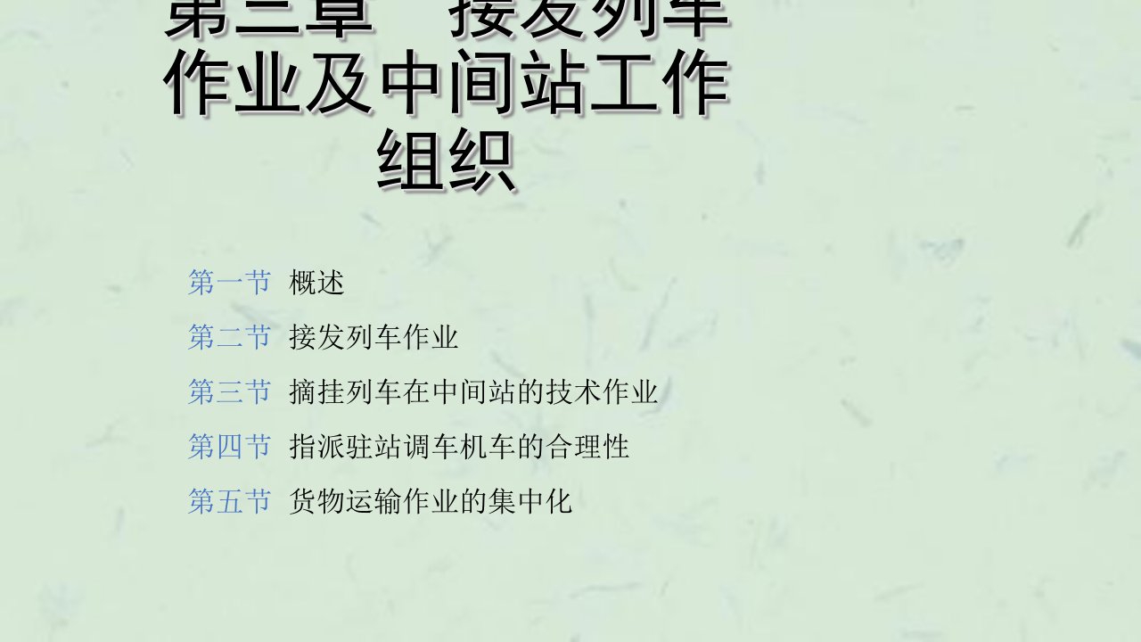 铁路运输组织24接发车课件