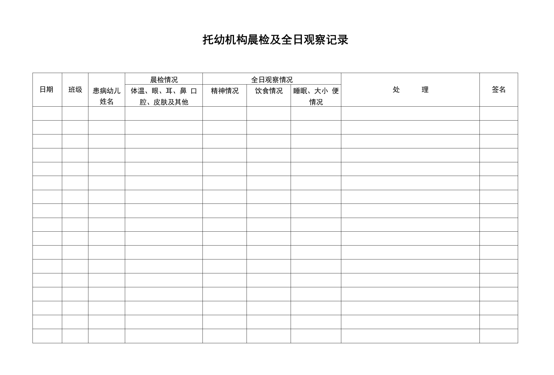 沧州市托幼机构晨检及全日观察记录