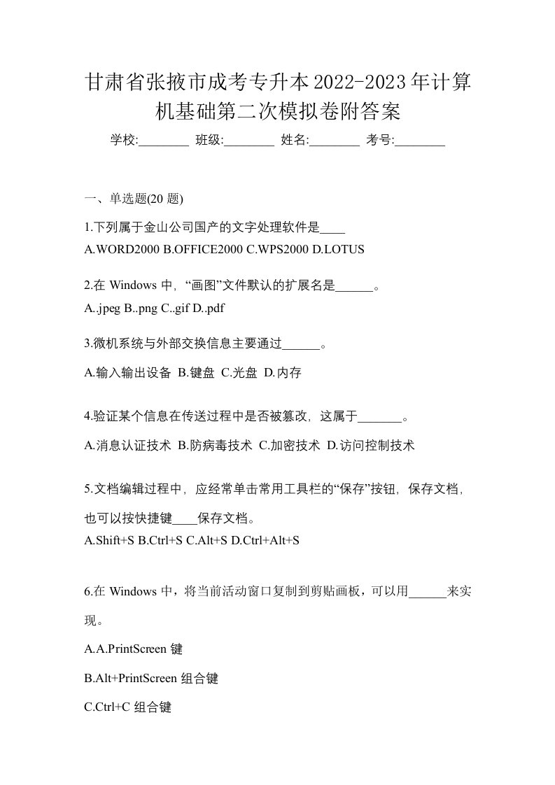 甘肃省张掖市成考专升本2022-2023年计算机基础第二次模拟卷附答案