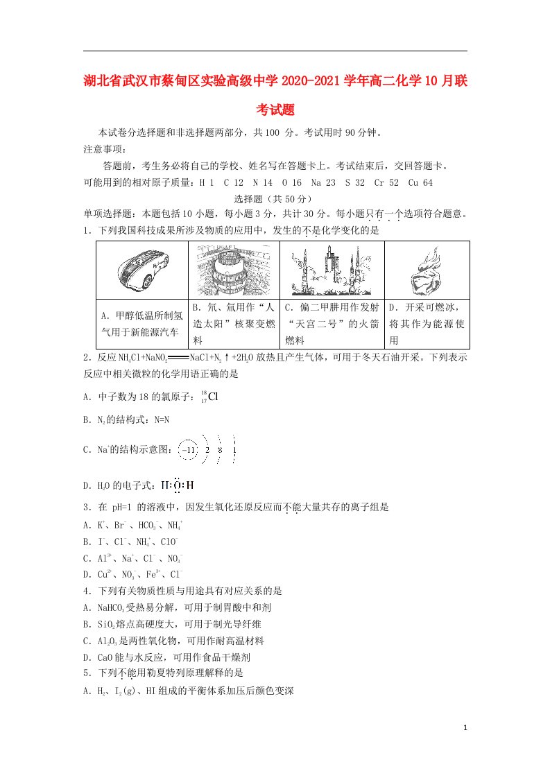 湖北省武汉市蔡甸区实验高级中学2020_2021学年高二化学10月联考试题