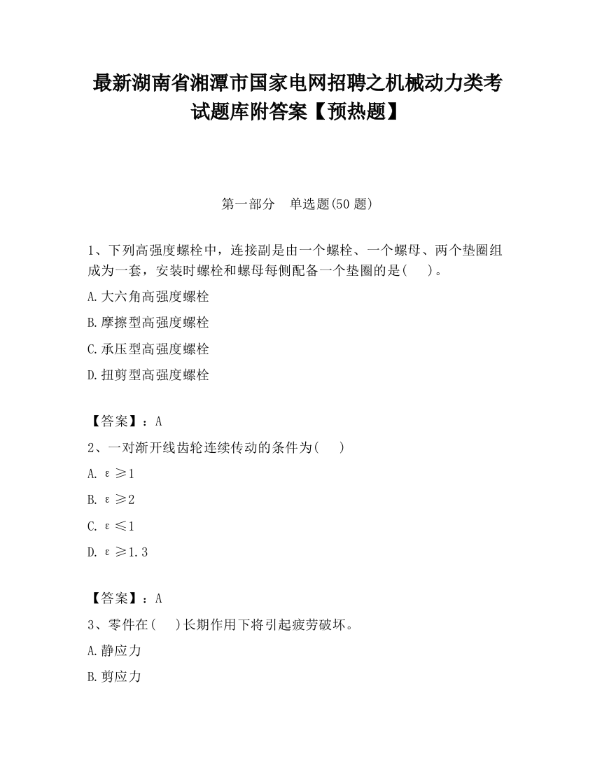 最新湖南省湘潭市国家电网招聘之机械动力类考试题库附答案【预热题】