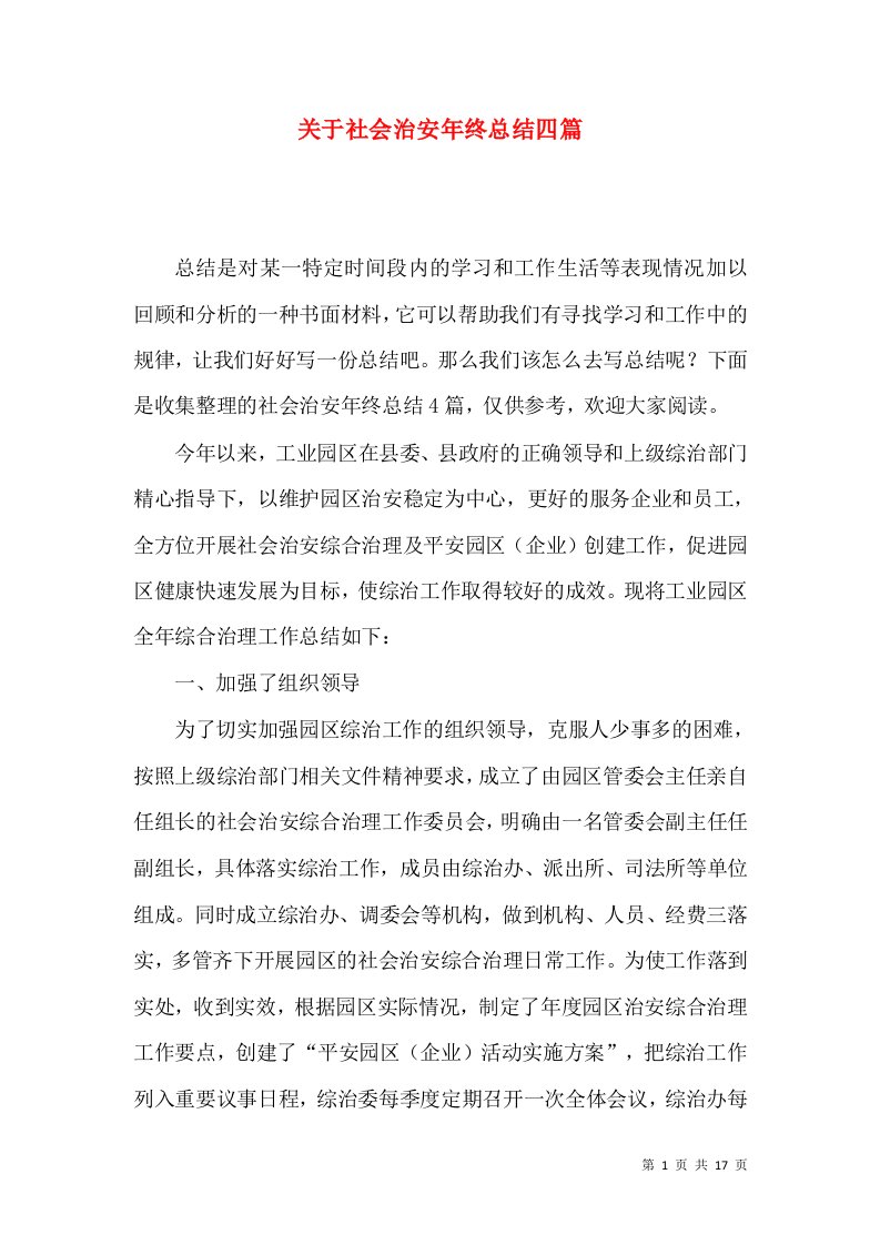 关于社会治安年终总结四篇