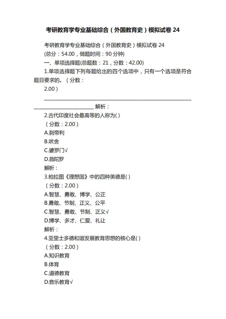 考研教育学专业基础综合(外国教育史)模拟试卷24