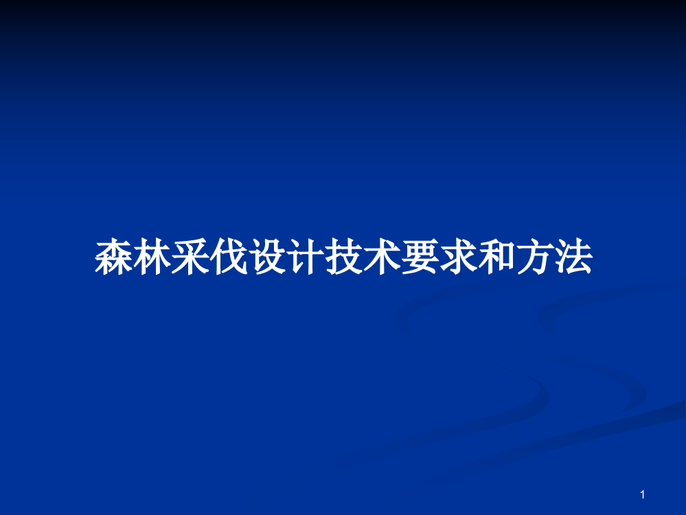 森林采伐设计技术要求和方法