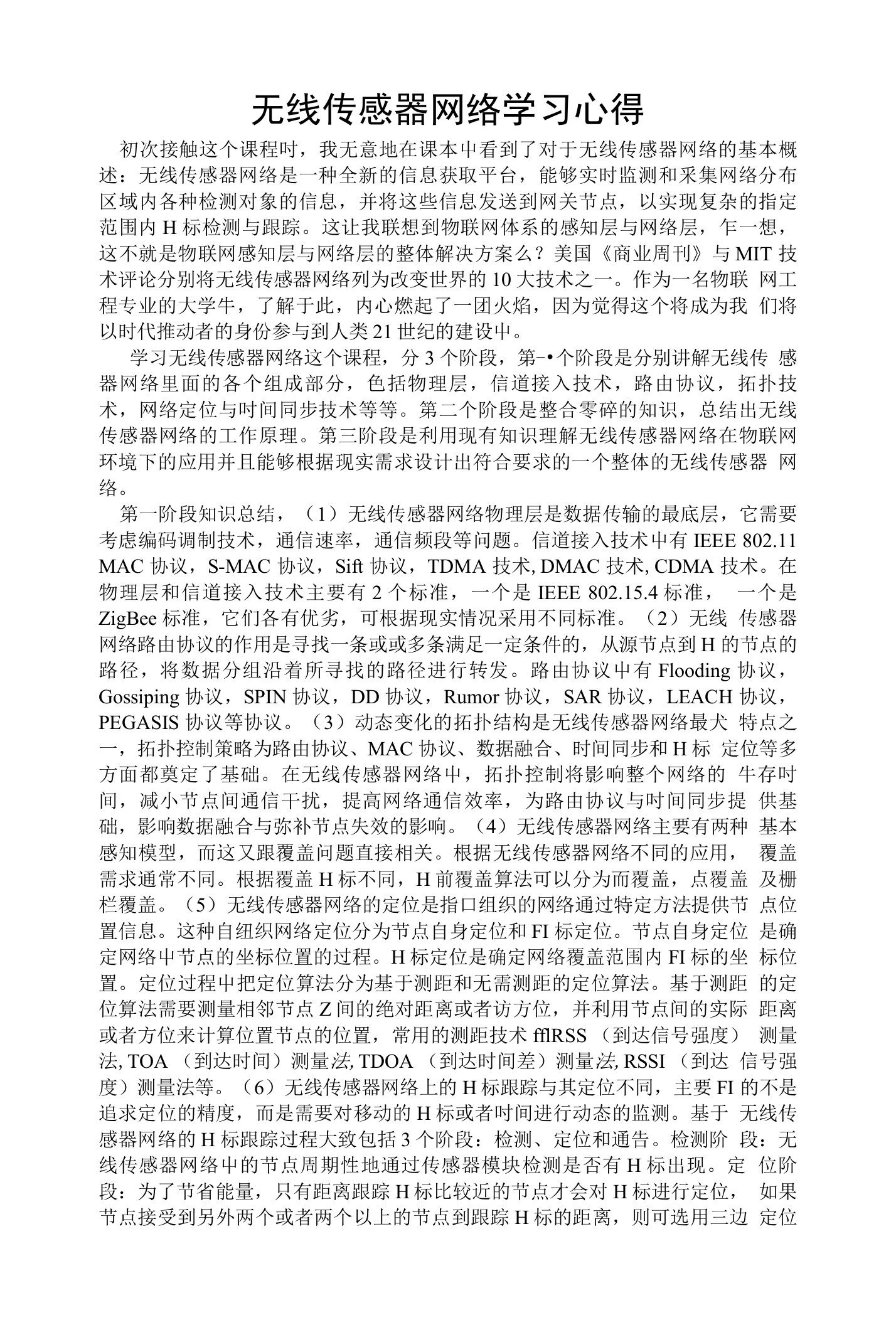 无线传感器网络学习心得