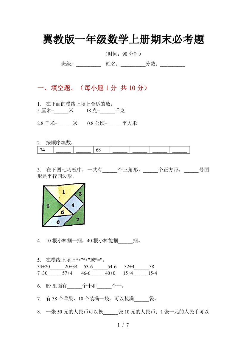 翼教版一年级数学上册期末必考题