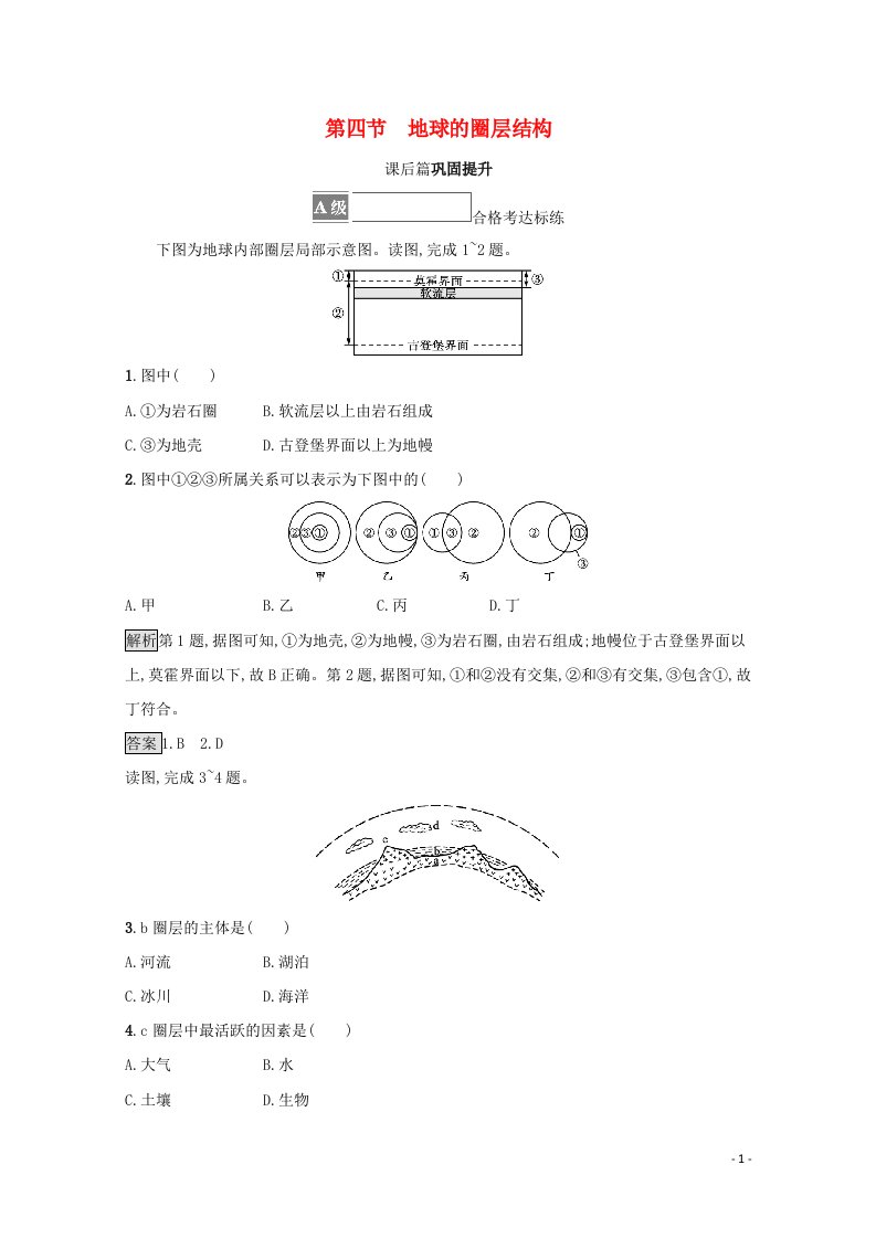 2021_2022学年新教材高中地理第一章宇宙中的地球第四节地球的圈层结构测评含解析新人教版必修第一册