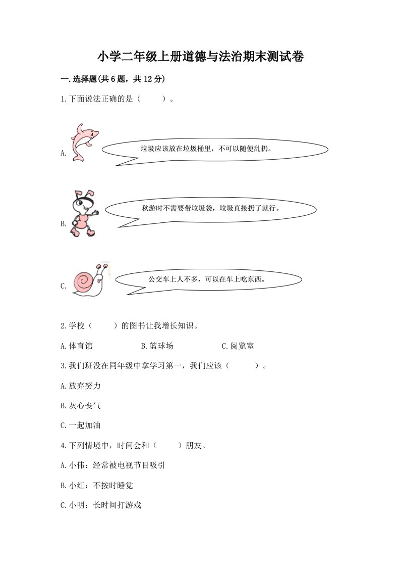 小学二年级上册道德与法治期末测试卷附参考答案【模拟题】