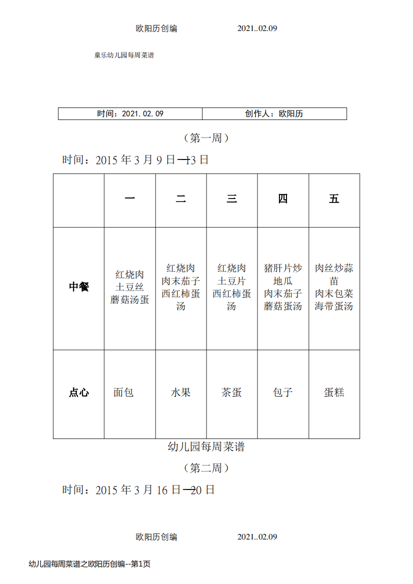 幼儿园每周菜谱之欧阳历创编