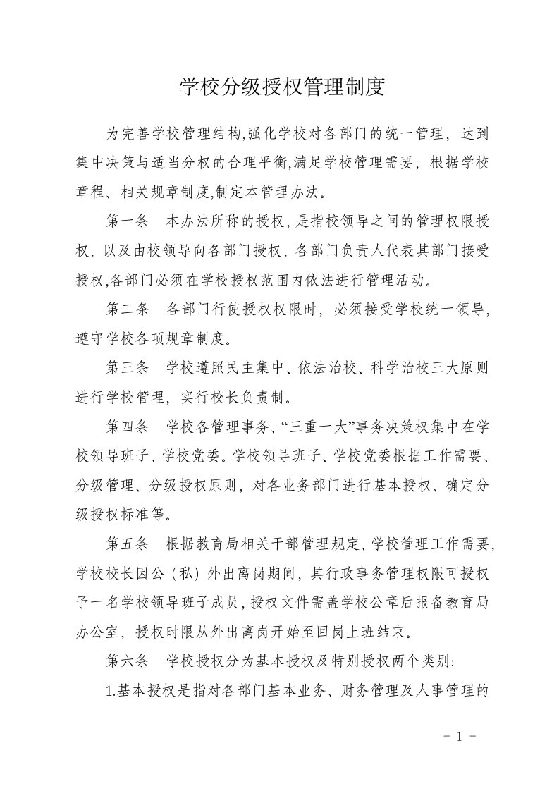 学校分级授权管理制度