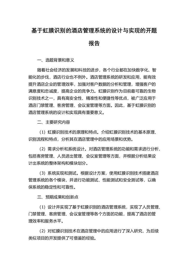 基于虹膜识别的酒店管理系统的设计与实现的开题报告