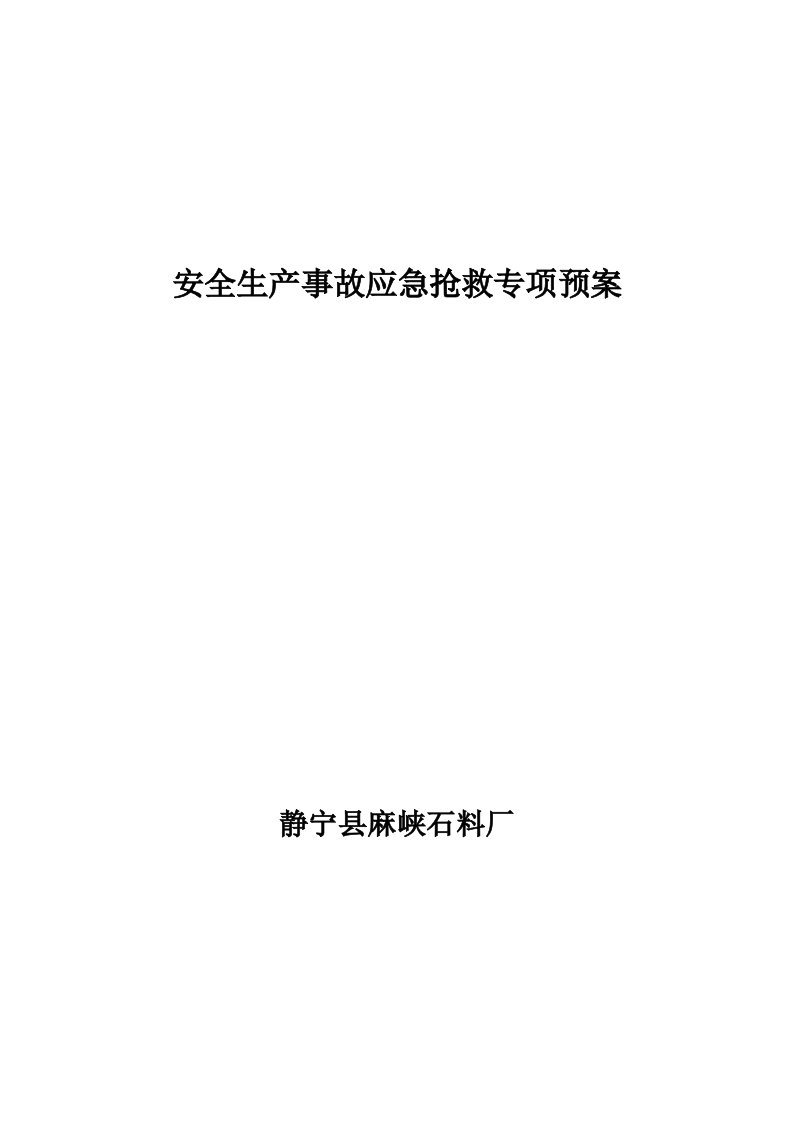 石料厂安全生产专项应急预案