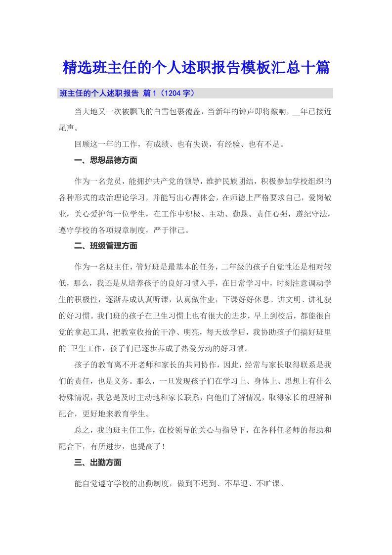 精选班主任的个人述职报告模板汇总十篇