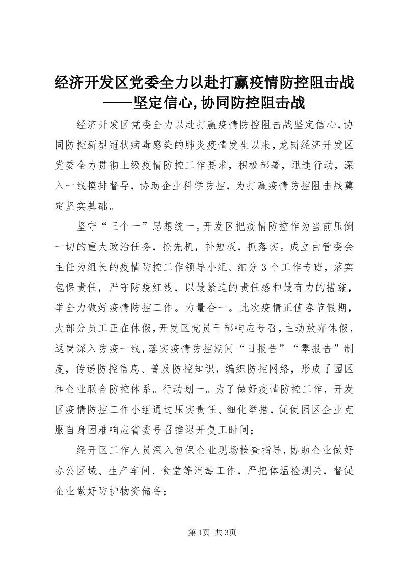 3经济开发区党委全力以赴打赢疫情防控阻击战——坚定信心,协同防控阻击战