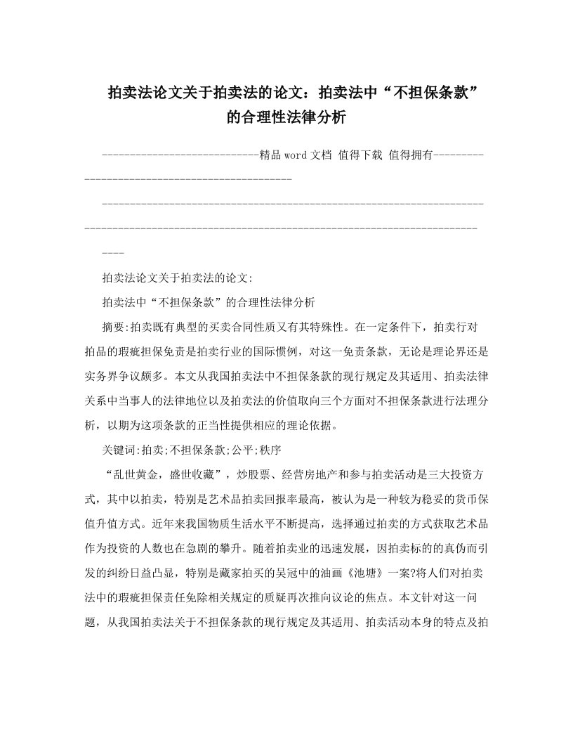 拍卖法论文关于拍卖法的论文：拍卖法中“不担保条款”的合理性法律分析