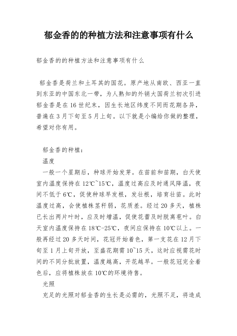 郁金香的的种植方法和注意事项有什么