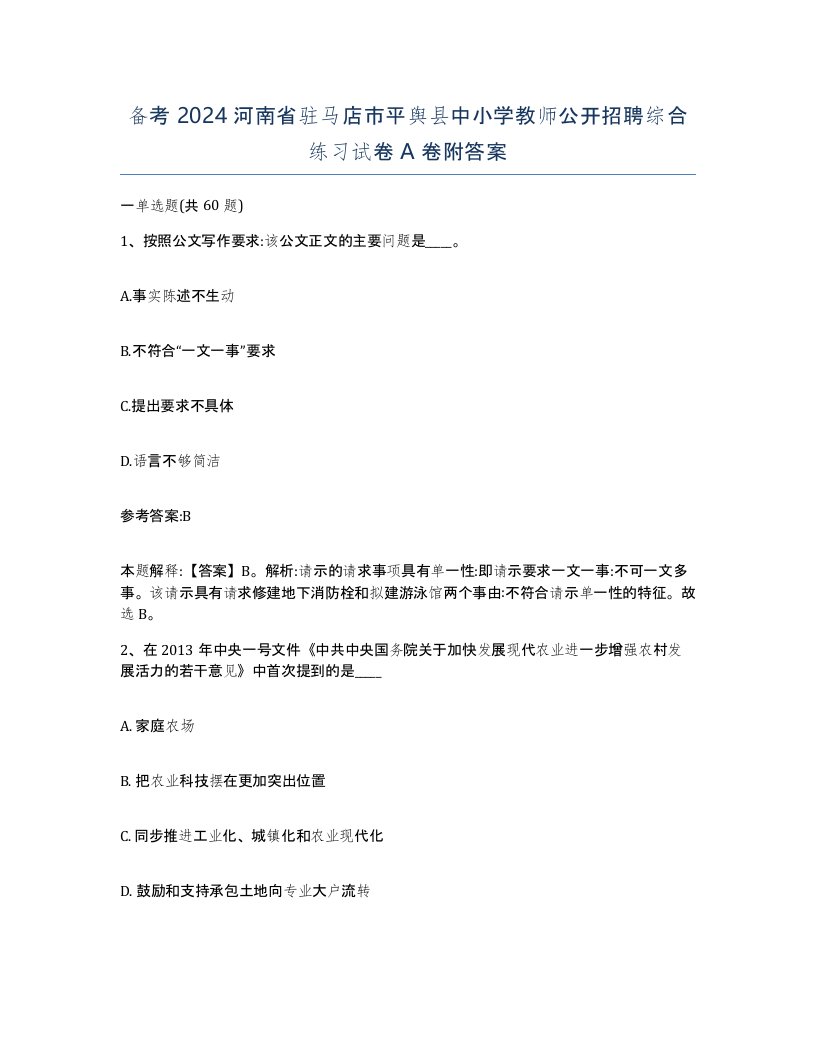 备考2024河南省驻马店市平舆县中小学教师公开招聘综合练习试卷A卷附答案