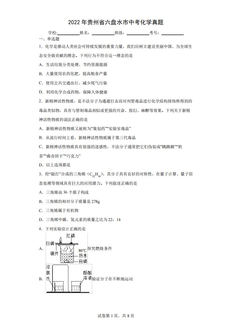 【中考真题】2022年贵州省六盘水市中考化学试卷(附答案)