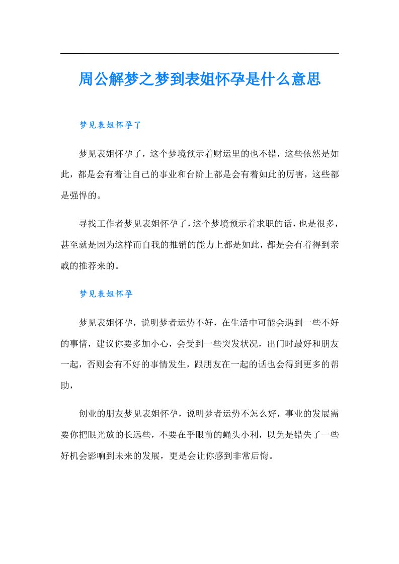 周公解梦之梦到表姐怀孕是什么意思