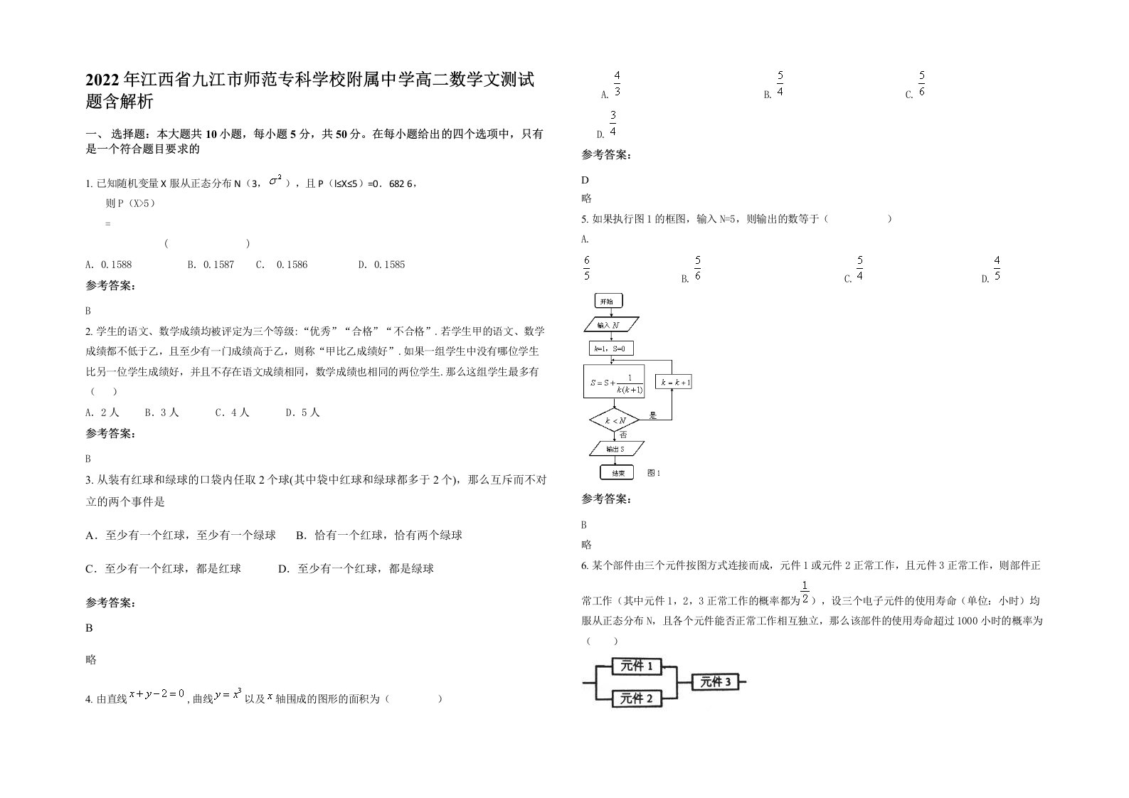 2022年江西省九江市师范专科学校附属中学高二数学文测试题含解析