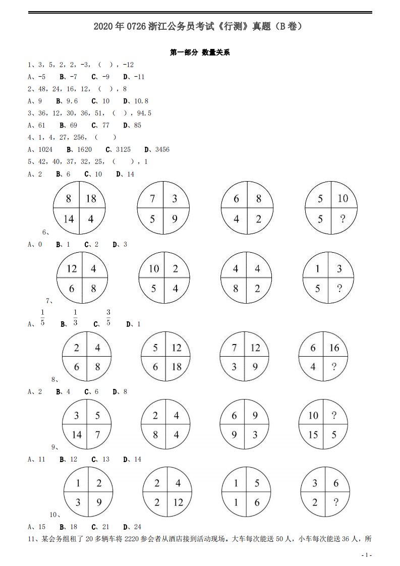 2020年公考《行测》真题（浙江卷B类）