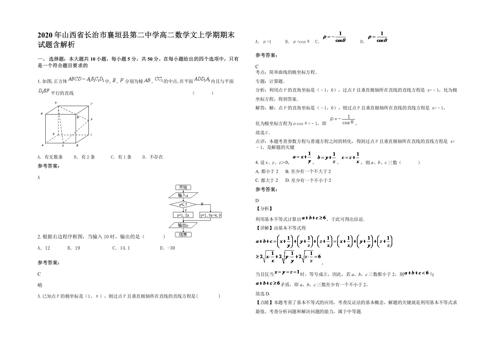 2020年山西省长治市襄垣县第二中学高二数学文上学期期末试题含解析