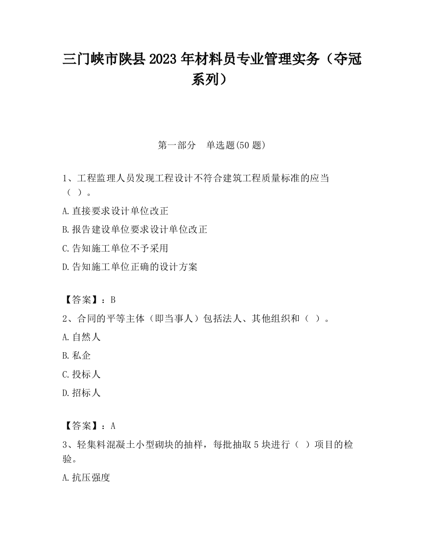 三门峡市陕县2023年材料员专业管理实务（夺冠系列）