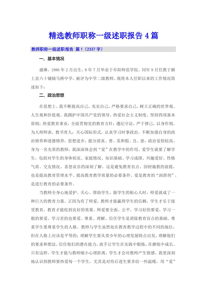 精选教师职称一级述职报告4篇