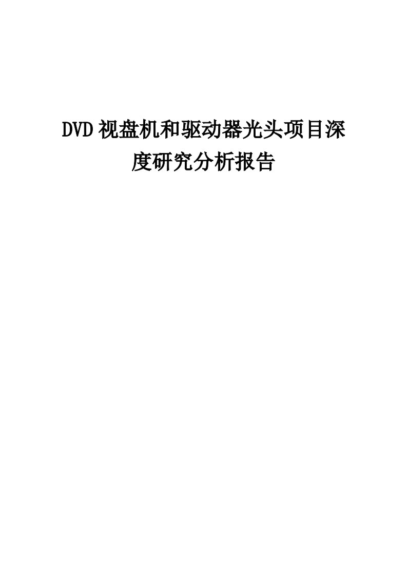 2024年DVD视盘机和驱动器光头项目深度研究分析报告