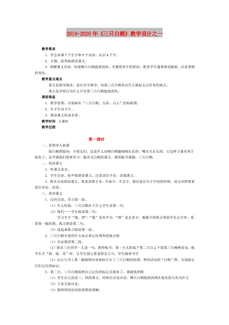 2019-2020年《三只白鹤》教学设计之一