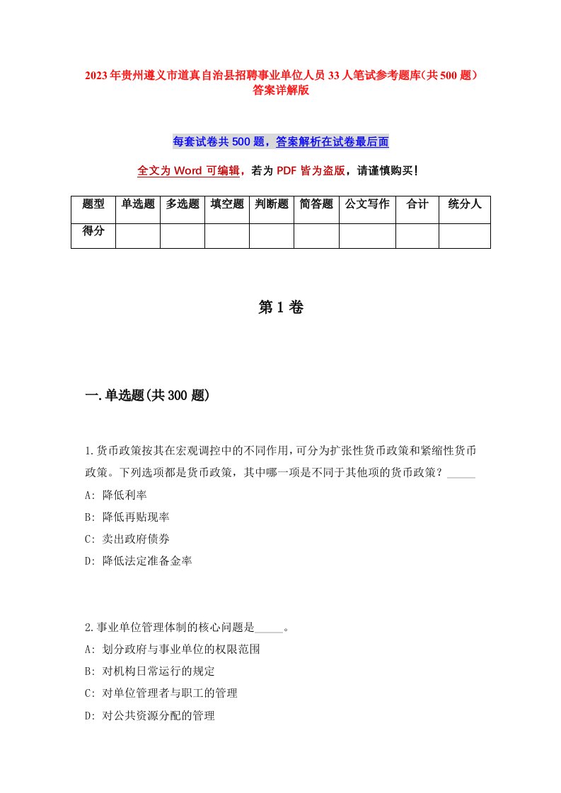 2023年贵州遵义市道真自治县招聘事业单位人员33人笔试参考题库共500题答案详解版