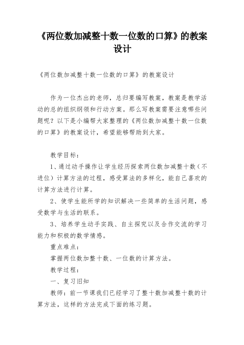 《两位数加减整十数一位数的口算》的教案设计