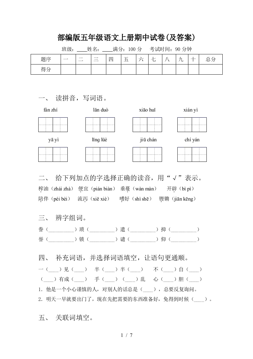 部编版五年级语文上册期中试卷(及答案)