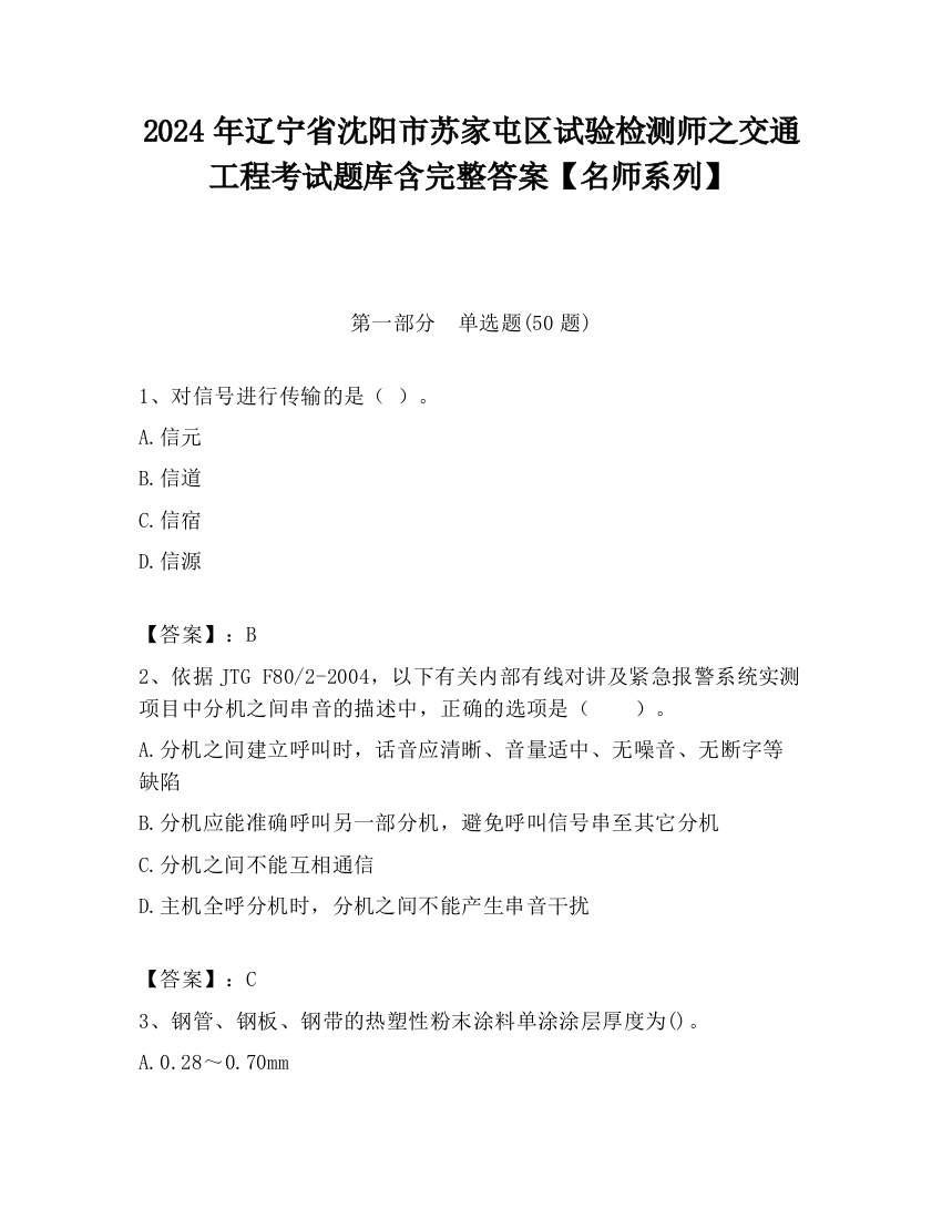 2024年辽宁省沈阳市苏家屯区试验检测师之交通工程考试题库含完整答案【名师系列】