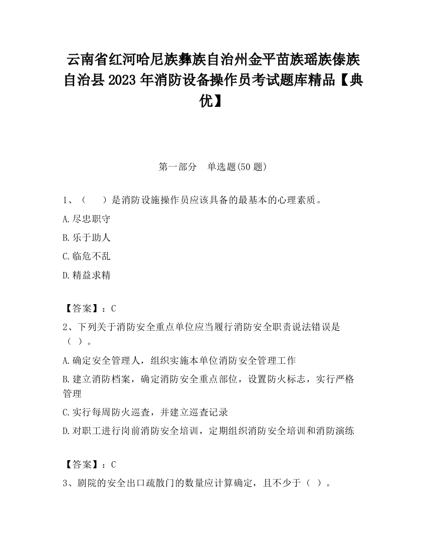 云南省红河哈尼族彝族自治州金平苗族瑶族傣族自治县2023年消防设备操作员考试题库精品【典优】