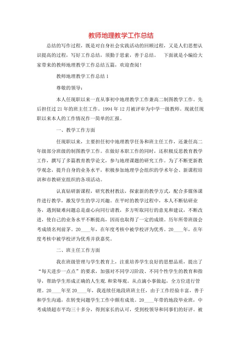 教师地理教学工作总结