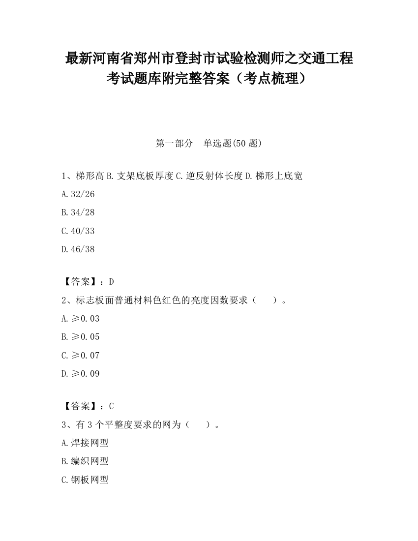 最新河南省郑州市登封市试验检测师之交通工程考试题库附完整答案（考点梳理）