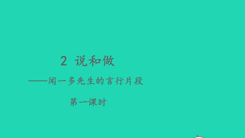 七年级语文下册第一单元2说和做__记闻一多先生言行片段第1课时课件新人教版