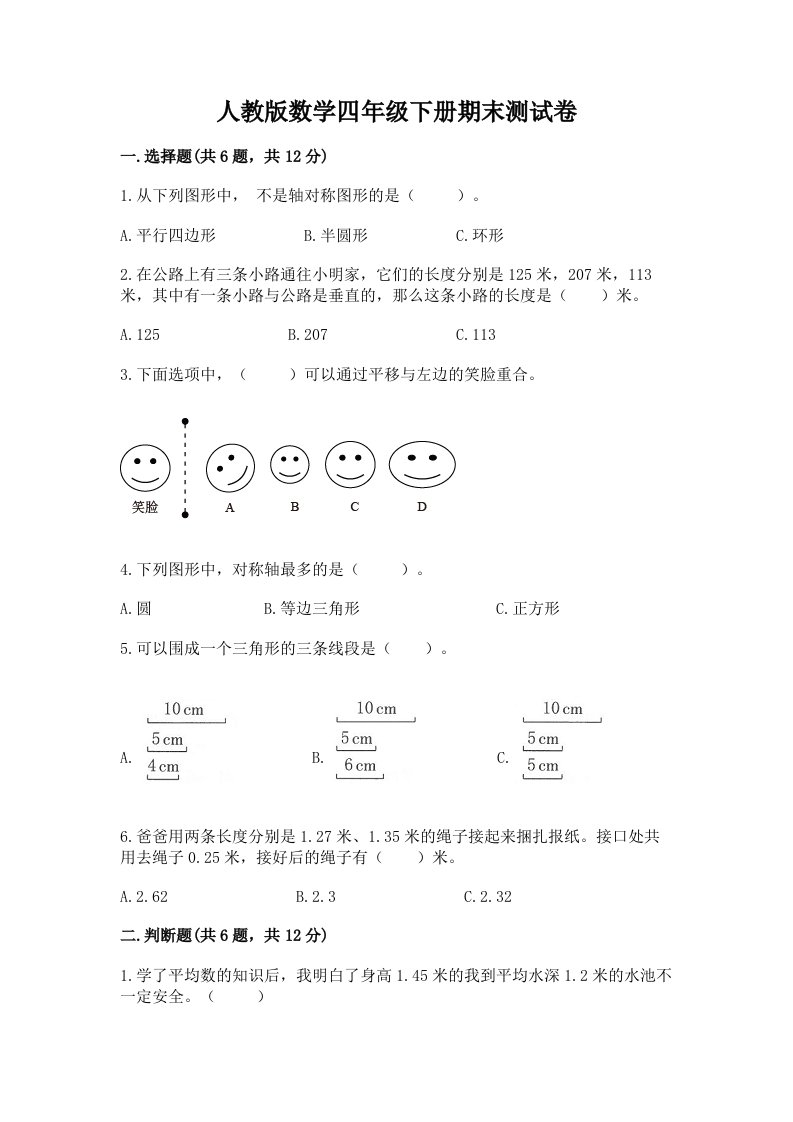 人教版数学四年级下册期末测试卷（各地真题）