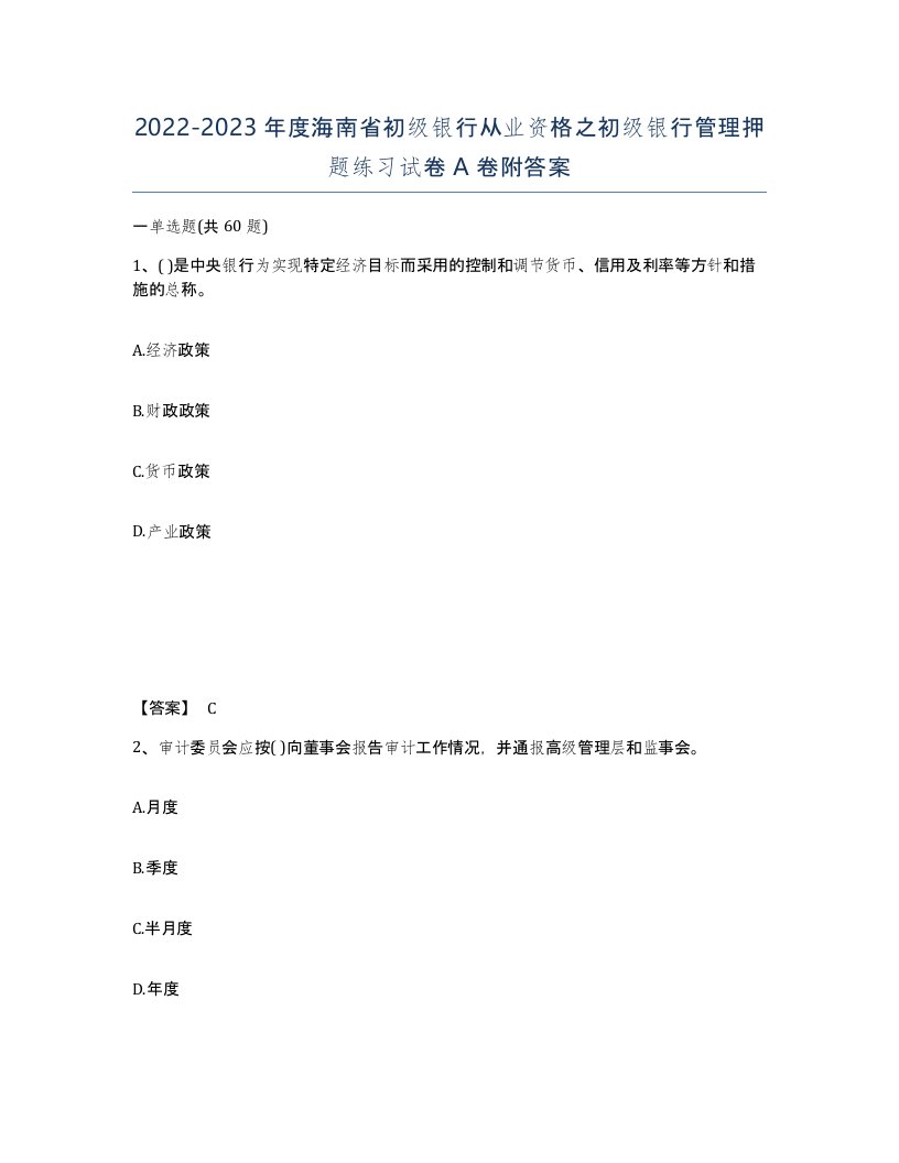 2022-2023年度海南省初级银行从业资格之初级银行管理押题练习试卷A卷附答案