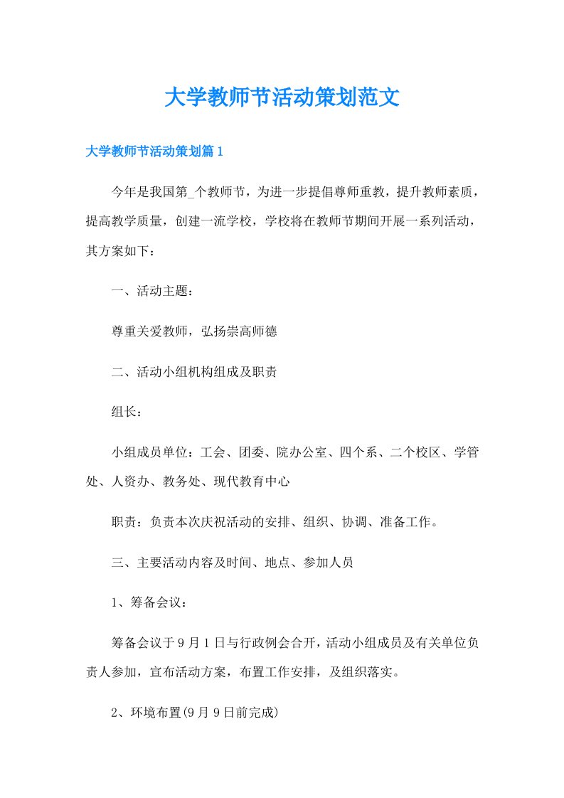 大学教师节活动策划范文