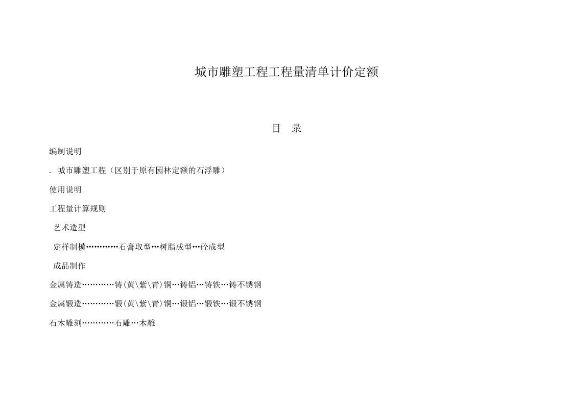 城市雕塑工程工程量清单计价定额