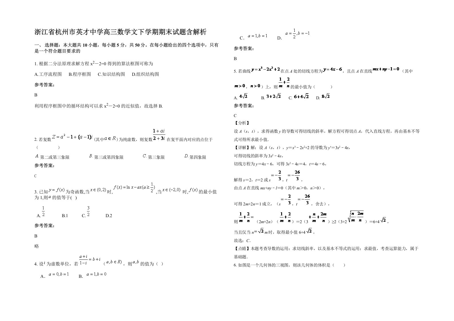 浙江省杭州市英才中学高三数学文下学期期末试题含解析