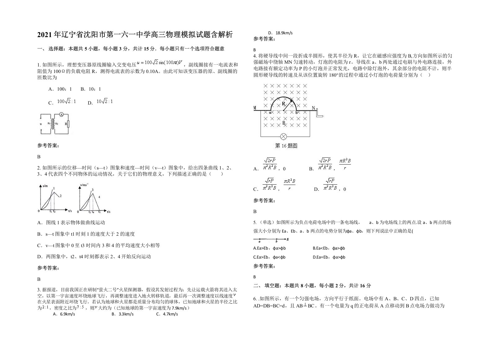 2021年辽宁省沈阳市第一六一中学高三物理模拟试题含解析