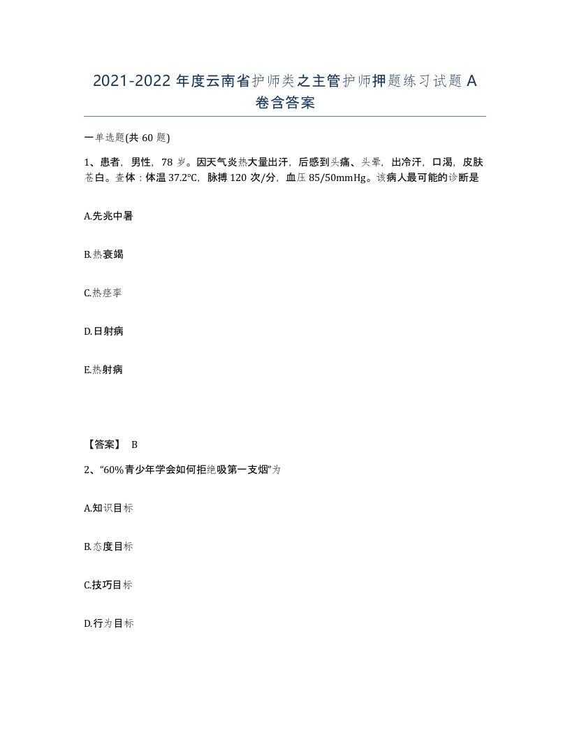 2021-2022年度云南省护师类之主管护师押题练习试题A卷含答案