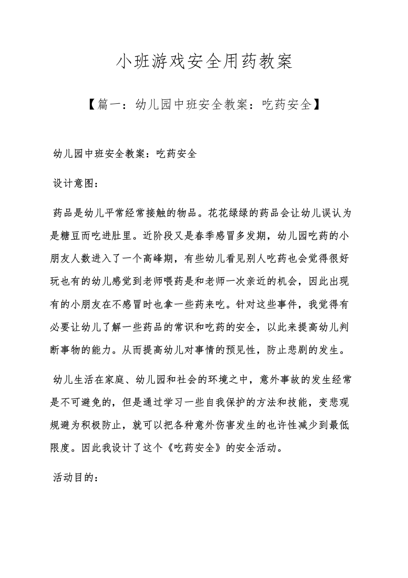 小班游戏安全用药教案