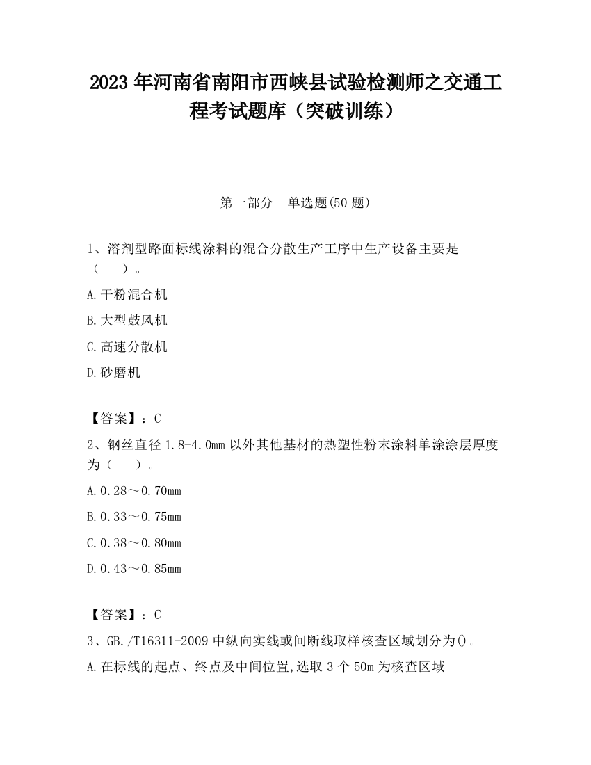 2023年河南省南阳市西峡县试验检测师之交通工程考试题库（突破训练）